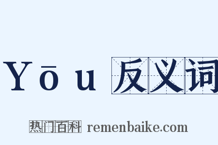 Yōu反义词是什么意思的图片